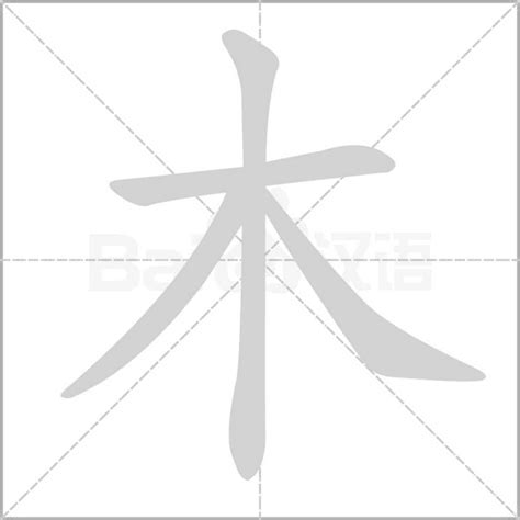 木筆畫|木字的意思